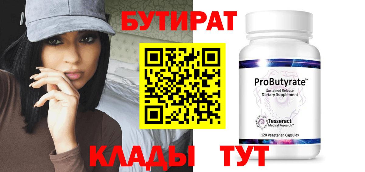 Бутират 99% Спасск-Дальний