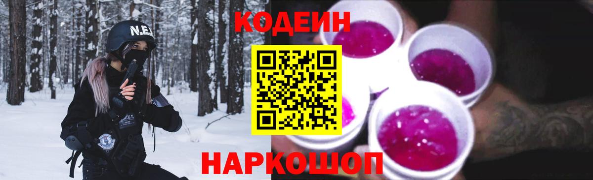 Codein Purple Drank  Вход с VPN  купить   Спасск-Дальний 
